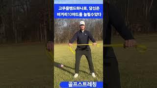 드라이버비거리 10미터 늘리는 훈련방법 #골프비거리 #골프훈련 #golf #shorts