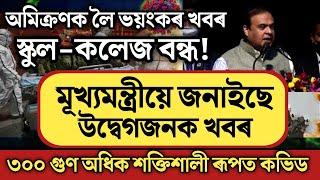 Big Breaking//Himanta Biswa Sarma Big Announcement//School College Close//Omicron is Very Dangerous