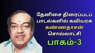 தேனிசை திரைப்படப் பாடல்களில் கவியரசு கண்ணதாசன் சொல்லாட்சி | பாகம் 3