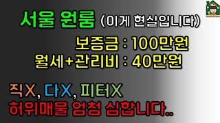 [신림 원룸 자취] 보증금 100만원 월세+관리비 40만원 (서울 원룸 허위매물에 그만 속으세요!)