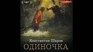 Константин Шаров – Одиночка. [Аудиокнига]