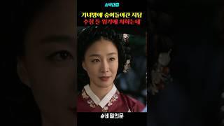 기녀방에 숨어들어간 지담 수청 들 위기에 처하는데 #drama #드라마 #사극 #사극드라마 #명장면 #비밀의문 #김유정 #이제훈 #박효주