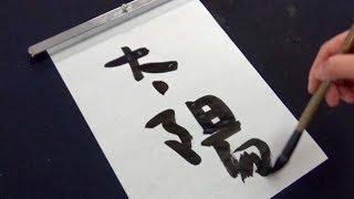 【書道】二枚目から本気を出すタイプの小学生【習字】