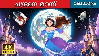 ചന്ദ്രനെ മറന്ന് | Over the Moon in Malayalam | @MalayalamFairyTales