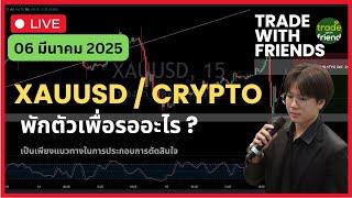 ไลฟ วิเคาะห์แนวทาง ทอง BITCOIN 06 / 03 / 2025