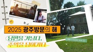 2025 광주방문의 해 - 낭만의 도시 광주로 초대합니다