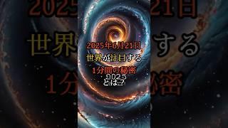 2025年6月21日に世界が注目する1分間の秘密とは？【都市伝説 ミステリー】