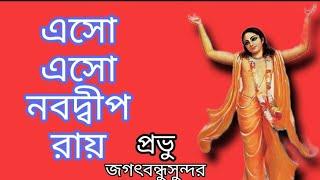 Eso Eso Nabadwip Rai ll জগতবন্ধুসুন্দর ll Archan Roy and Deep Chatterjee ll