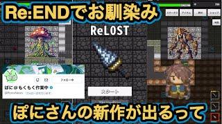 【ReLOST】Re:ENDの次の新作は穴掘りゲー⁈