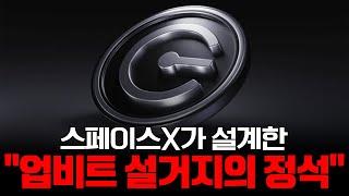 크레딧코인 스페이스X가 설계한 "업비트 설거지의 정석"