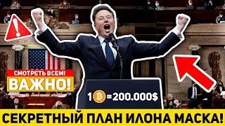 ПРИГОТОВЬТЕСЬ К САМОМУ БОЛЬШОМУ БЫЧЬЕМУ РЫНКУ В ИСТОРИИ КРИПТО В 2025 ГОДУ! ПЛАН ИЛОНА МАСКА! BTC