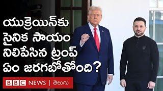 Trump – Zelensky: యుక్రెయిన్‌కు సైనిక సాయం నిలిపేసిన అమెరికా.. కీయెవ్‌పై ఒత్తిడి పెంచుతున్న ట్రంప్..