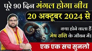 मेष राशि | पूरे 90 दिन मंगल होगा नीच 20 अक्टूबर 2024 से | क्या होने वाला है ? Astro Manvender Rawat