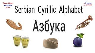 Serbian Cyrillic Alphabet АЗБУКА (AZBUKA) - Serbian Cyrillic Course