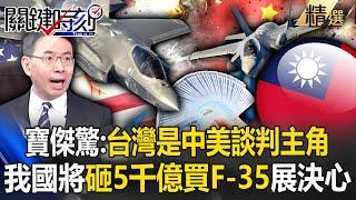 Is Taiwan the protagonist at the Sino-US negotiation table? Spend 500 billion to buy F-35?