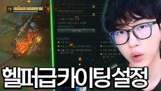 3티어 떡상하는 롤 셋팅과 헬퍼급 카이팅 설정 방법!  [FPS,카이팅,스킬,꿀팁,설정]