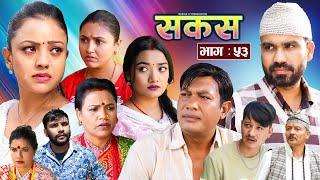 SAKAS || सकस || Episode 53 || Nepali Social Serial | Raju,Tara, Binod, Anju, Pramila || 12 Nov. 2024