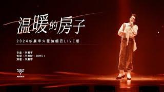 『温暖的房子』- 2024华晨宇火星演唱会live版