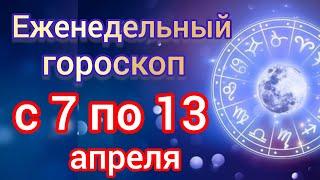 Еженедельный гороскоп с 7 по 13 апреля. Самый точный гороскоп на каждый день для всех знаков зодиака