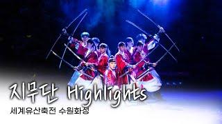 [2021 세계유산축전 수원화성] 지무단 Highlights (무예공연, with 강흥진)