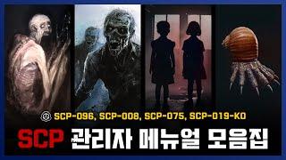 [ 나폴리탄 ] SCP 개체 관리자 메뉴얼 & 안전 수칙 모음집 1편 || 세모미 공포 무서운 이야기 미스테리 나폴리탄 규칙괴담