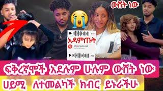 ብሩኬ ፍቅረኛሞች አደሉም ሁሉም ውሸት ነው#ሀይሚ ለተመልካች ክብር ይኑራችሁ