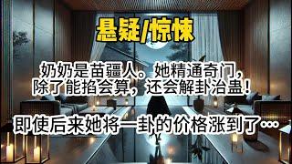 【妤仙1，2完结】奶奶是苗疆人。她精通奇门，除了能掐会算，还会解卦治蛊！即使后来她将一卦的价格涨到了十万，可前来求…#懸疑 #悬疑 #惊悚 #一口气看完