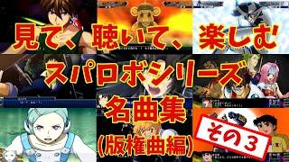 【BGM】戦闘アニメと共に楽しむ、スーパーロボット大戦シリーズ名曲集 版権曲編 パート3 ～Super Robot Wars Series Masterpieces Copyright Song 3~