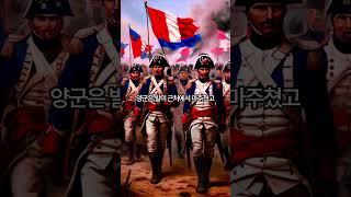 1792년 발미 전투: 프랑스 혁명의 결정적 순간!!  #역사이야기 #흥미로운역사 #재밌는역사이야기 #흥미로운역사 #흥미로운이야기 #흥미로운