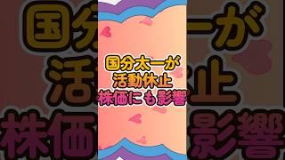 国民太一が活動無期限休止！芸能と株価は密接な関係！　#国分太一 #投資初心者　#株式投資