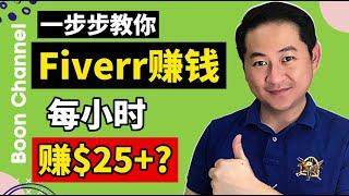 网赚 2021 I 手把手教你fiverr 賺錢每小时$25以上 I 如何注册fiverr戶口和上传fiverr服务 (fiverr 賺錢 2021)