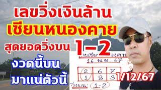 เลขเซียนหนองคาย สายบนงวดก่อนวิ่ง1-2 ตามต่อ 1/12/67