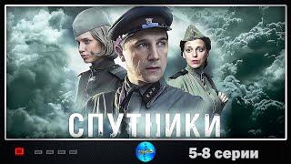 Спутники (2020) Военная драма. 5-8 серии Full HD