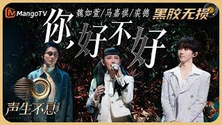 【纯享·黑胶无损】《你，好不好》- 魏如萱&马嘉祺&裘德 缱绻吟唱更添脉脉柔情｜声生不息宝岛季 Infinity and Beyond 2023｜Mango TV Music