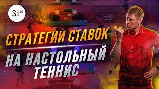 Стратегии ставок на настольный теннис. Энциклопедия Si14Bet.