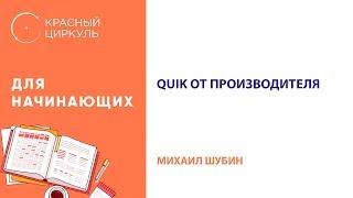 QUIK от производителя - Красный Циркуль