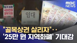 "골목상권 살리자"‥'25만 원 지역화폐' 기대감 (2025.06.08/뉴스투데이/MBC)