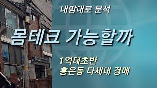1억원대 #경매임장  소형다세대 홍은동 몸테크보고서