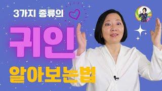 귀인 알아보는 법/3가지 종류의 귀인/ 손현정박사