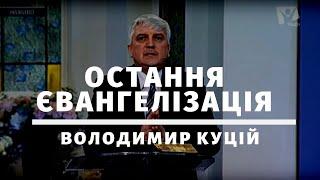 Остання євангелізація | Проповедь | Богослужіння онлайн | Богослужение онлайн | Храм на Подоле