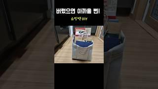 버렸으면 아까울 뻔/ 모으지 말고 재활용 #정리 #수납함 diy