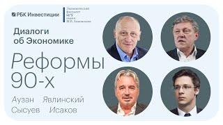 Диалоги об экономике. Реформы 90-х: какие выводы нужно сделать? Аузан, Явлинский, Сысуев, Исаков