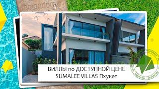 Купить виллу в Таиланде. Доступная вилла на Пхукете Sumalee Villas. Агентство недвижимости LEMANDOM.