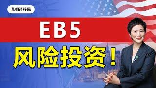 美国移民|投资移民EB5是风险投资？办理EB5需要多少钱! EB5投资移民真的是陷阱吗？美国移民费用多少，移民美国需要多长时间，美国移民要求高么，#美国移民#移民#绿卡#留学生#富豪移民