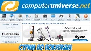 Стрим: Покупка комплектующих на ComputerUniverse в деталях + пара лайфхаков