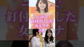 ニットで釘付けにした女子アナ3選