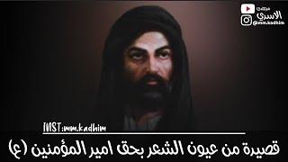 قصيدة من عيون الشعر للدكتور العميد (رحمه الله) بحق امير المؤمنين (ع) 