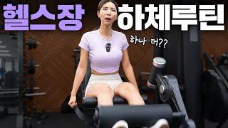 【하체루틴】 ’헬스초보’를 위한 헬스장 운동순서/반복수/셋트/휴식시간