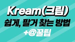 크림(kream)사용방법 조금 더 쉽게 쓰고, 판매할 제품 찾는 방법 (+꿀팁) #리셀 #십나 #리셀러 #크림 #솔드아웃 #스탁엑스 #stockx