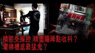 ※經典重溫※2013年【怪談】捌│情慾受操控 精盡陽降點收科？電梯槽底最猛鬼？